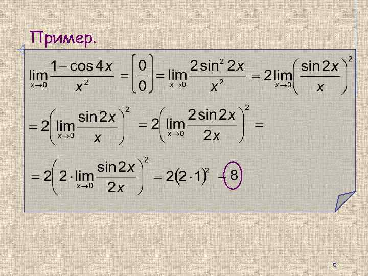 Пример. 6 