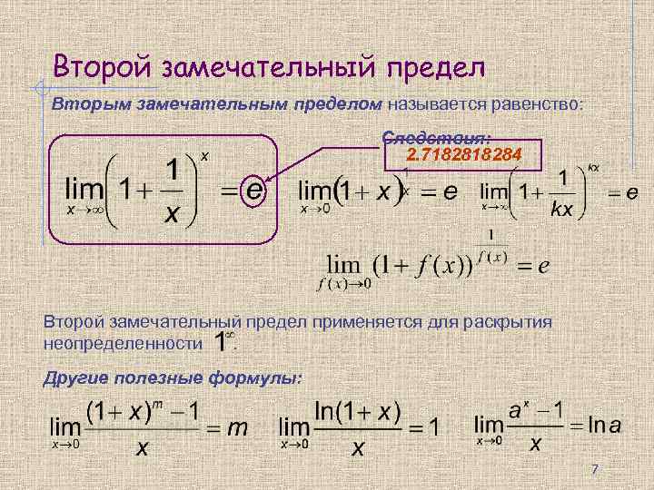 Второй замечательный предел Вторым замечательным пределом называется равенство: Следствия: 2. 718284 Второй замечательный предел