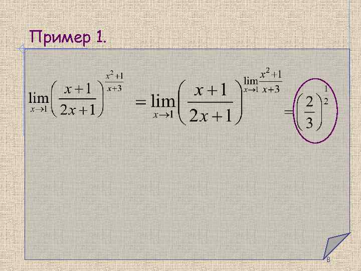 Пример 1. 8 