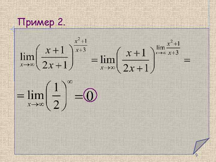 Пример 2. 9 