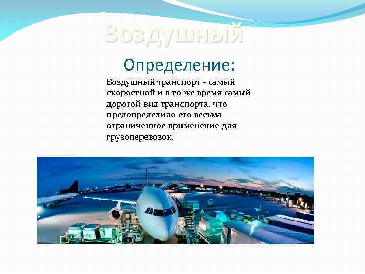 Воздушный Определение: Воздушный транспорт - самый скоростной и в то же время самый дорогой