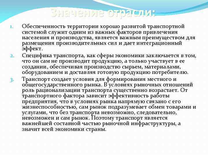 Комплекс определенный. Транспортная обеспеченность территории. Обеспеченность территории хорошо развитой транспортной системой. Транспорт создает условия для формирования местного рынка. Специфика транспорта как сферы экономики заключается в том, что.