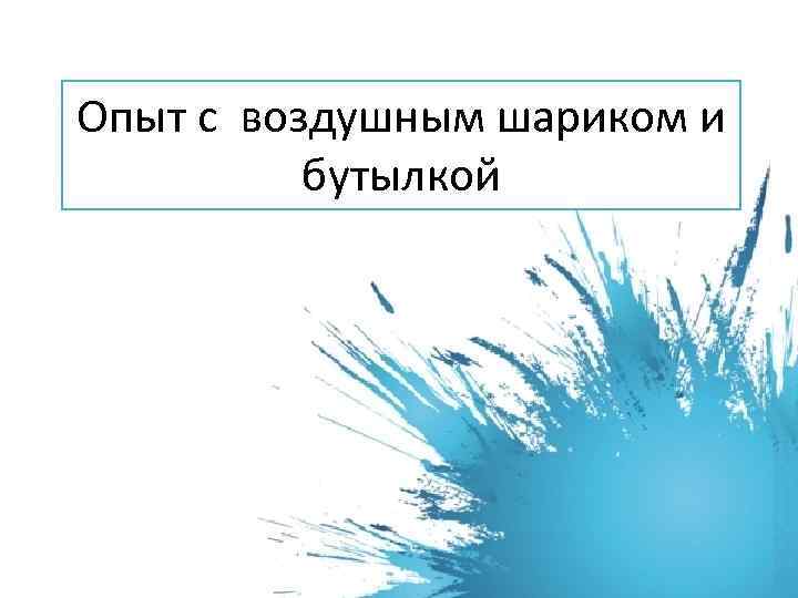 Опыт с воздушным шариком и бутылкой 