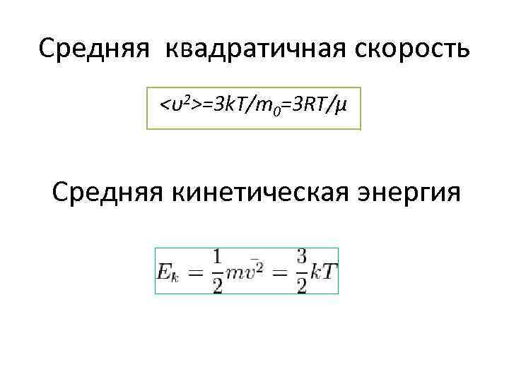 Средняя квадратичная скорость <υ2>=3 k. T/m 0=3 RT/μ Средняя кинетическая энергия 
