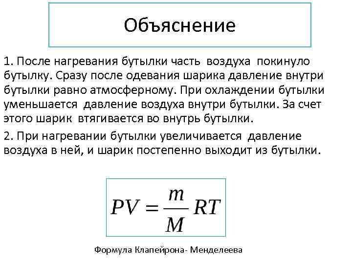 Объяснение 1. После нагревания бутылки часть воздуха покинуло бутылку. Сразу после одевания шарика давление