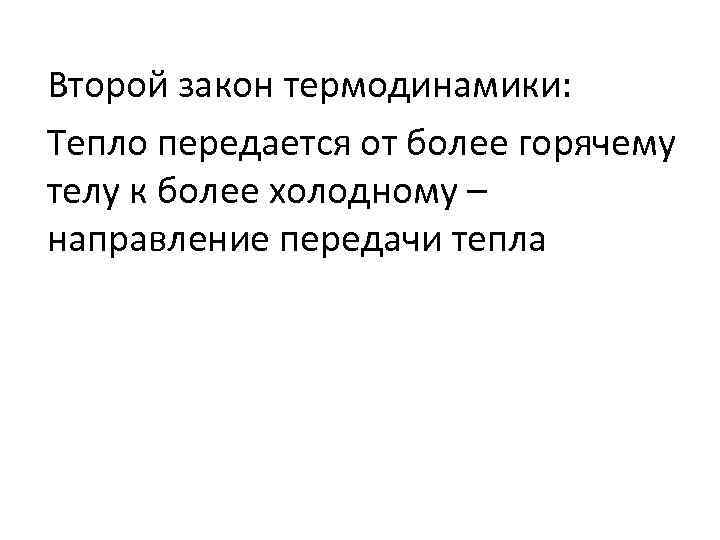 Второй закон термодинамики: Тепло передается от более горячему телу к более холодному – направление