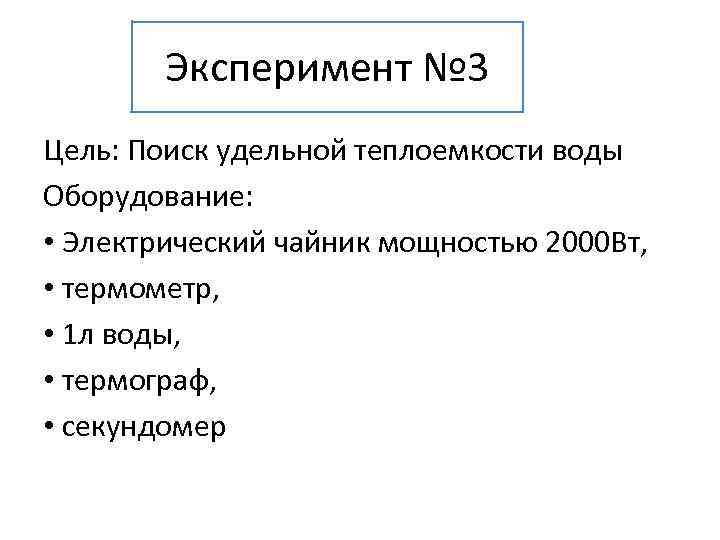 Эксперимент № 3 Цель: Поиск удельной теплоемкости воды Оборудование: • Электрический чайник мощностью 2000