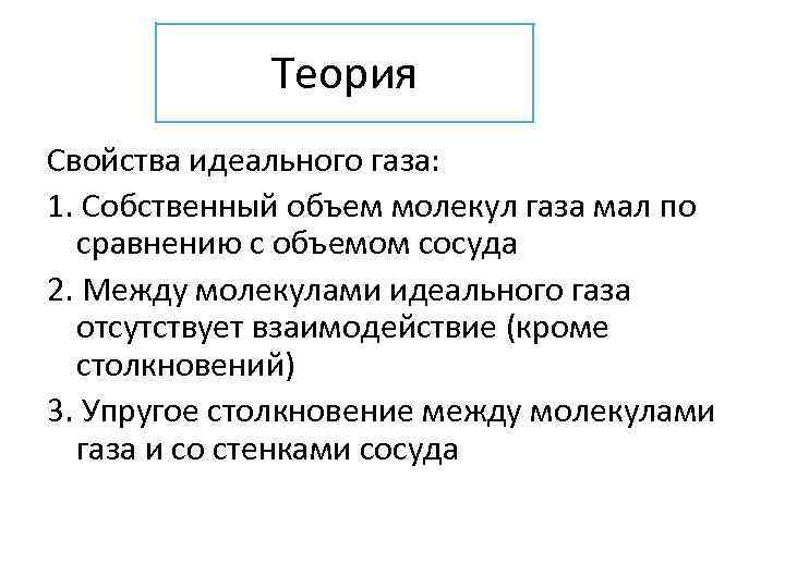 Теория Свойства идеального газа: 1. Собственный объем молекул газа мал по сравнению с объемом