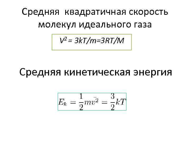 Средняя квадратичная скорость молекулы газа находящегося