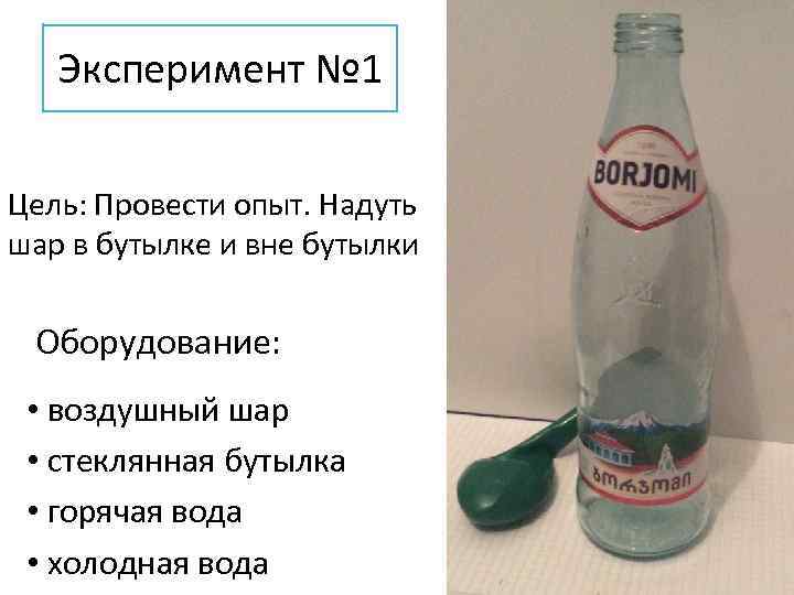 Эксперимент № 1 Цель: Провести опыт. Надуть шар в бутылке и вне бутылки Оборудование:
