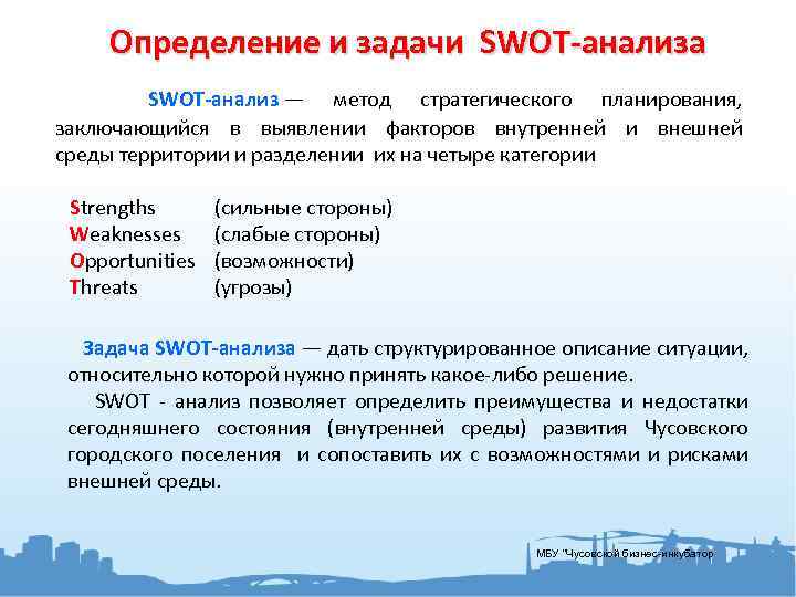 Определение и задачи SWOT-анализа SWOT-анализ — метод стратегического планирования, заключающийся в выявлении факторов внутренней