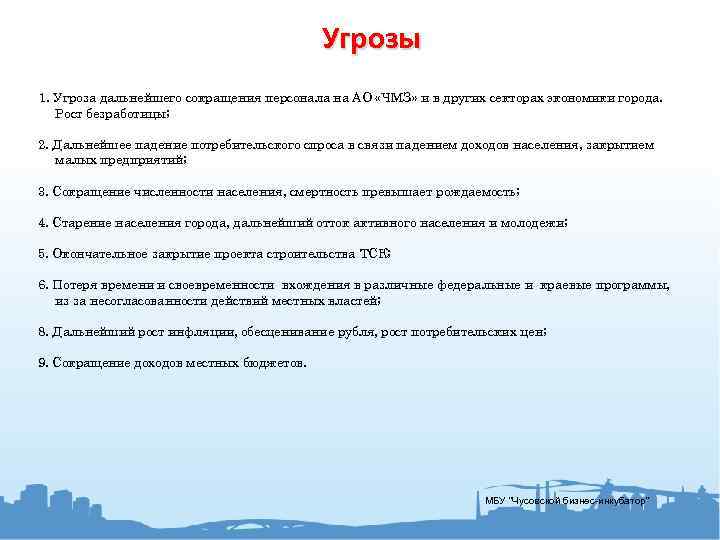 Угрозы 1. Угроза дальнейшего сокращения персонала на АО «ЧМЗ» и в других секторах экономики