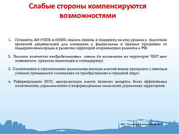 Слабые стороны компенсируются возможностями 1. Готовность АО «ЧМЗ» и «ОМК» оказать помощь и поддержку