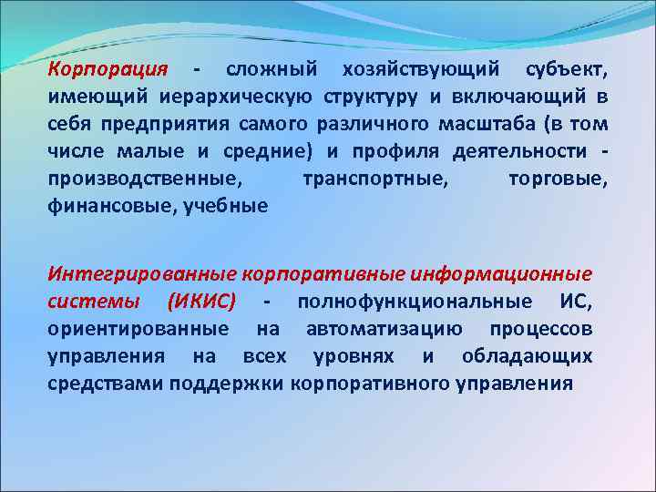 Корпорация - сложный хозяйствующий субъект, имеющий иерархическую структуру и включающий в себя предприятия самого