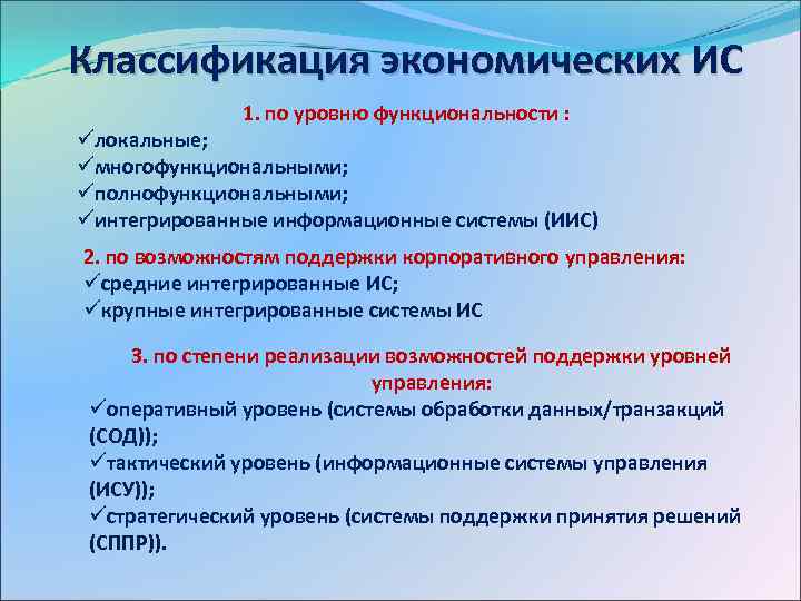 Классификация экономических ИС 1. по уровню функциональности : üлокальные; üмногофункциональными; üполнофункциональными; üинтегрированные информационные системы