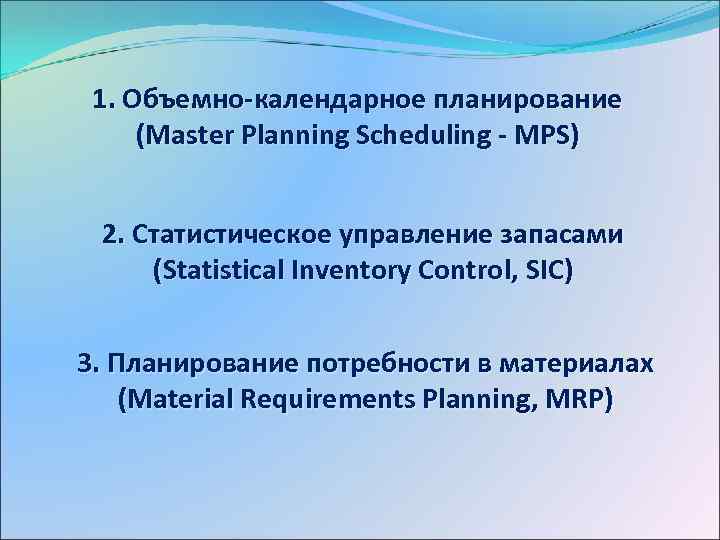 1. Объемно-календарное планирование (Master Planning Scheduling - MPS) 2. Статистическое управление запасами (Statistical Inventory