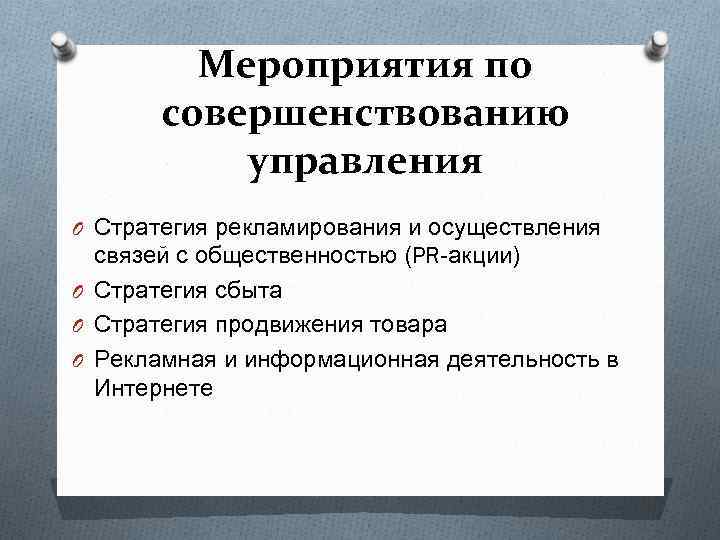 Мероприятия по совершенствованию управления O Стратегия рекламирования и осуществления связей с общественностью (PR-акции) O