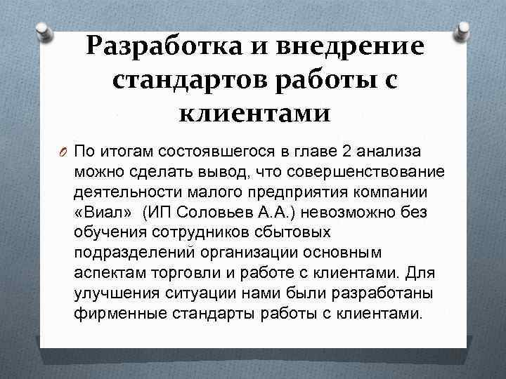 Разработка и внедрение стандартов работы с клиентами O По итогам состоявшегося в главе 2