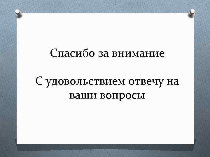 Спасибо за внимание С удовольствием отвечу на ваши вопросы 