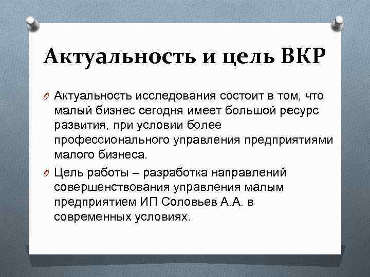 Актуальность и цель ВКР O Актуальность исследования состоит в том, что малый бизнес сегодня