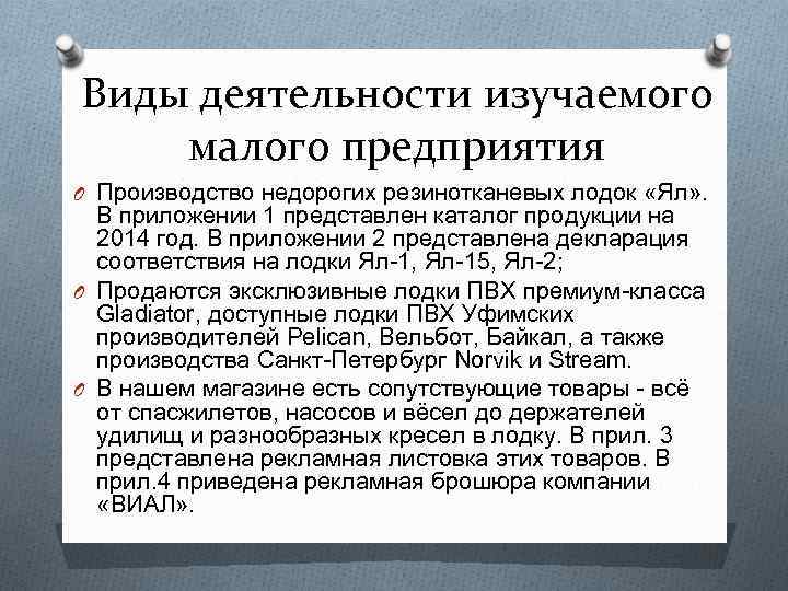 Виды деятельности изучаемого малого предприятия O Производство недорогих резинотканевых лодок «Ял» . В приложении
