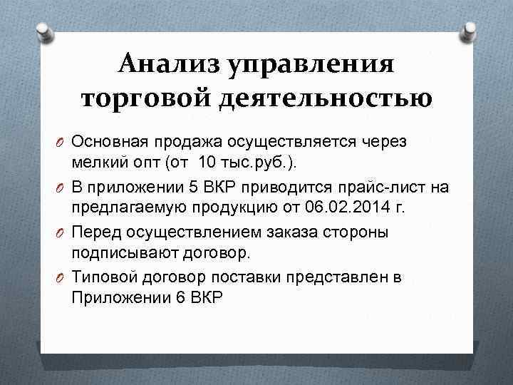Анализ управления торговой деятельностью O Основная продажа осуществляется через мелкий опт (от 10 тыс.