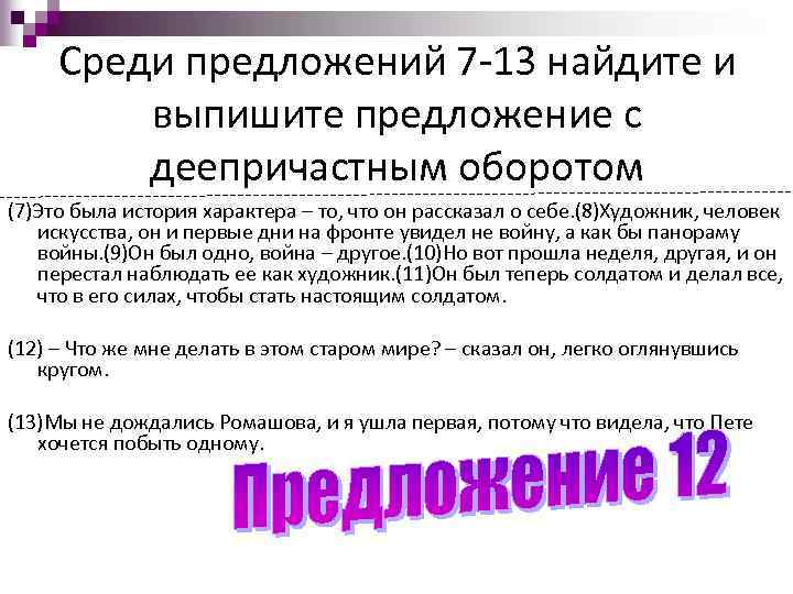 Среди предложений 7 -13 найдите и выпишите предложение с деепричастным оборотом (7)Это была история
