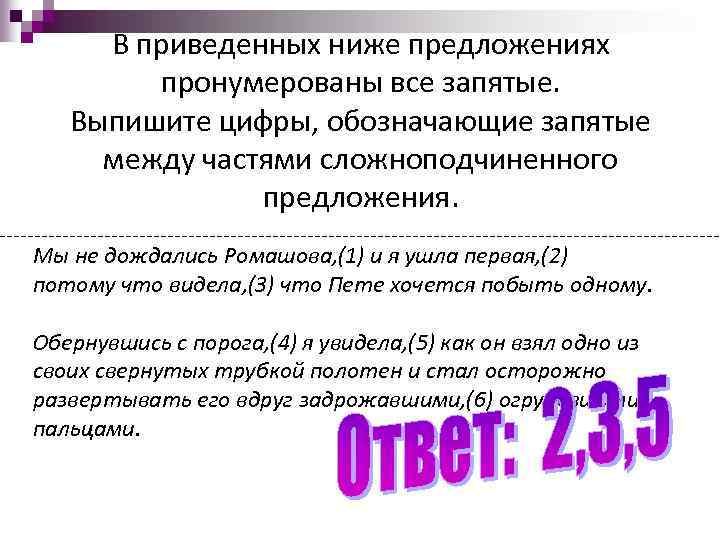 В приведенном предложении пронумерованы все запятые