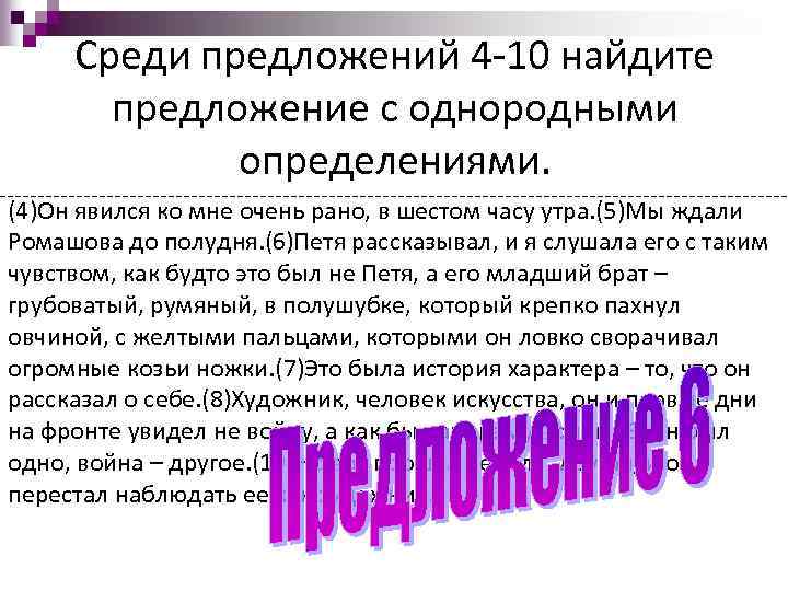 Среди предложений 4 -10 найдите предложение с однородными определениями. (4)Он явился ко мне очень