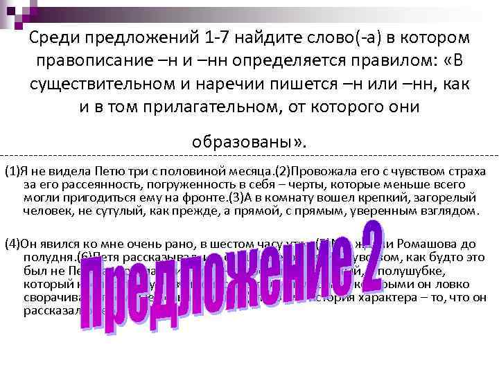 Среди предложений 1 -7 найдите слово(-а) в котором правописание –н и –нн определяется правилом: