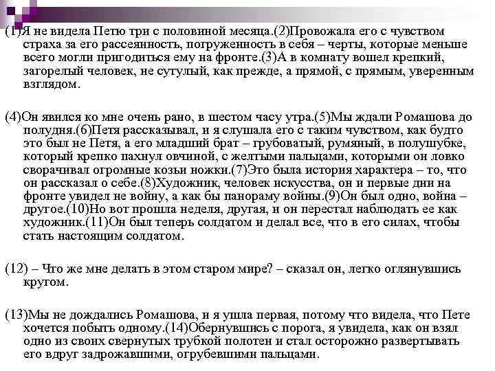 (1)Я не видела Петю три с половиной месяца. (2)Провожала его с чувством страха за
