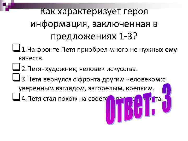 Как характеризует героя информация, заключенная в предложениях 1 -3? q 1. На фронте Петя