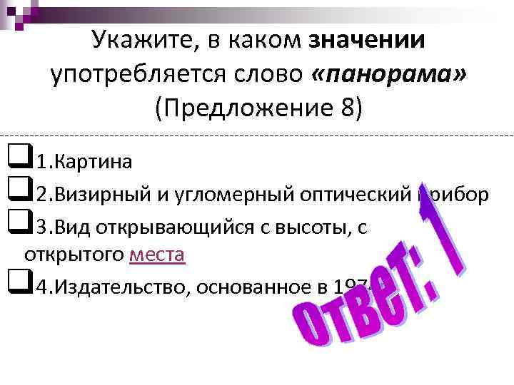 Укажите, в каком значении употребляется слово «панорама» (Предложение 8) q 1. Картина q 2.