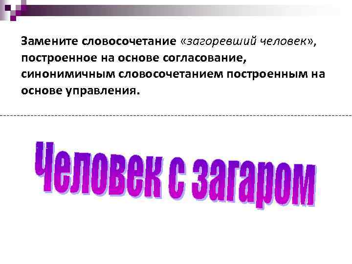 Замените словосочетание «загоревший человек» , построенное на основе согласование, синонимичным словосочетанием построенным на основе