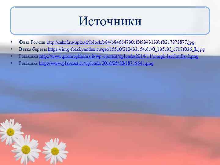 Источники • • Флаг России http: //mkrf. ru/upload/iblock/b 84664730 cff 49343133 bf 8217973877. jpg