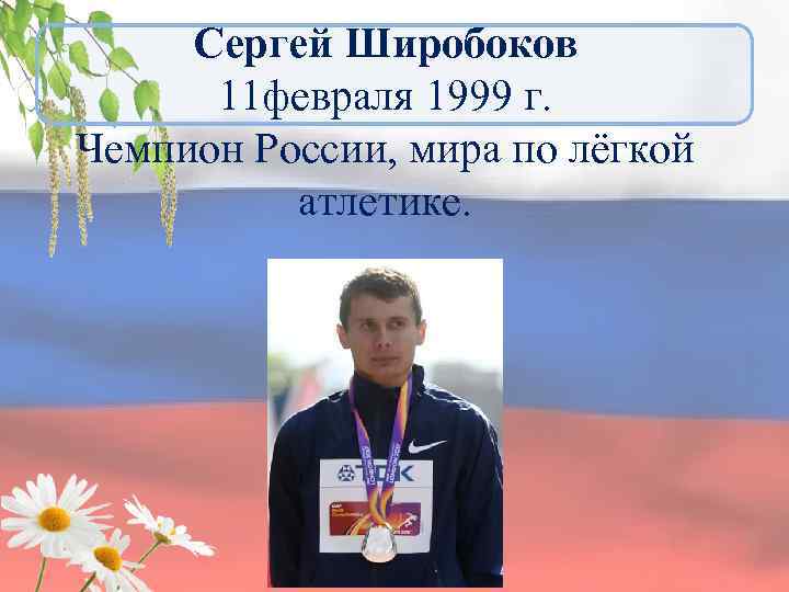 Сергей Широбоков 11 февраля 1999 г. Чемпион России, мира по лёгкой атлетике. 