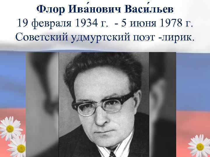 Флор Ива нович Васи льев 19 февраля 1934 г. - 5 июня 1978 г.