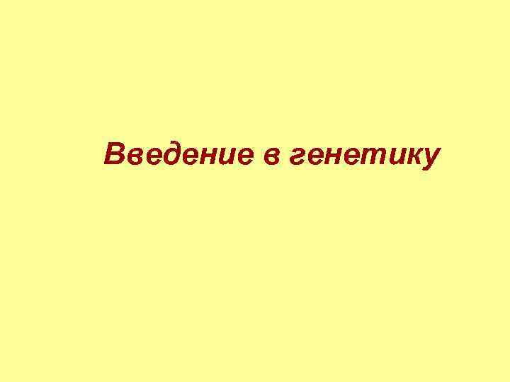 Презентация введение в генетику