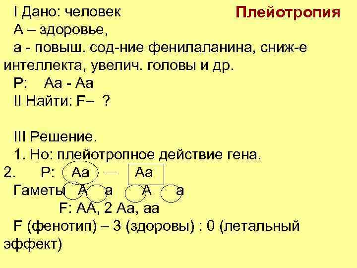 Решить задачу на гены. Задачи на плейотропию с решением генетика. Плейотропное действие генов задачи.