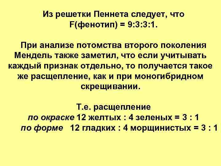 Из решетки Пеннета следует, что F(фенотип) = 9: 3: 3: 1. При анализе потомства