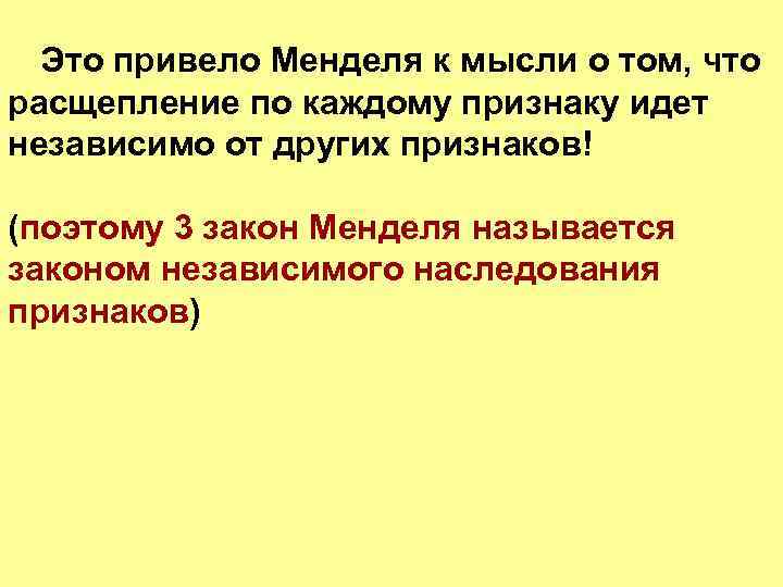 Это привело Менделя к мысли о том, что расщепление по каждому признаку идет независимо