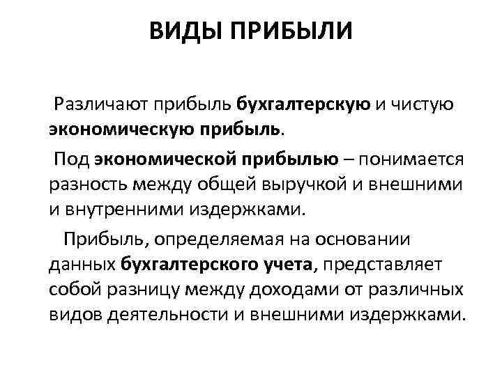 Прибыль виды. Виды прибыли как экономической категории. Различают следующие виды прибыли. Экономическая категория прибыль. Прибыль как экономическая категория виды прибыли.