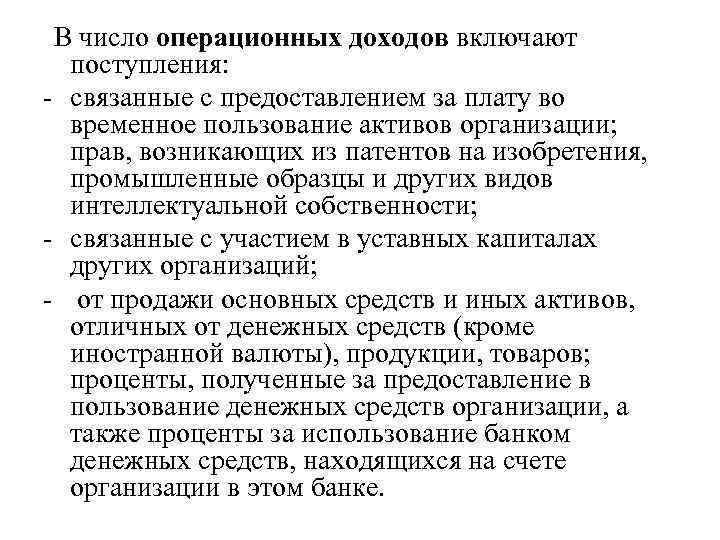 В число операционных доходов включают поступления: - связанные с предоставлением за плату во временное