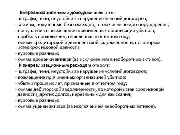  Внереализационными доходами являются: - штрафы, пени, неустойки за нарушение условий договоров; - активы,