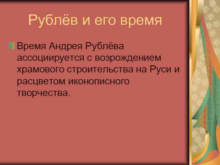 Рублёв и его время Время Андрея Рублёва ассоциируется с возрождением храмового строительства на Руси