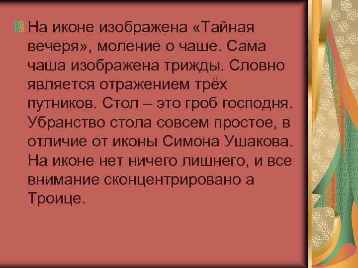 На иконе изображена «Тайная вечеря» , моление о чаше. Сама чаша изображена трижды. Словно
