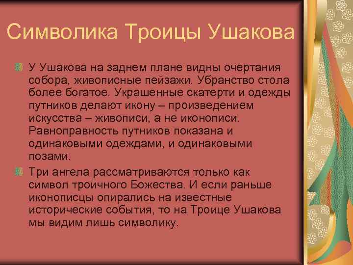 Символика Троицы Ушакова У Ушакова на заднем плане видны очертания собора, живописные пейзажи. Убранство