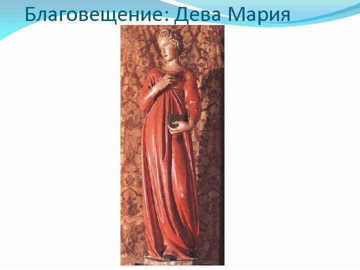 Благовещение: Дева Мария 