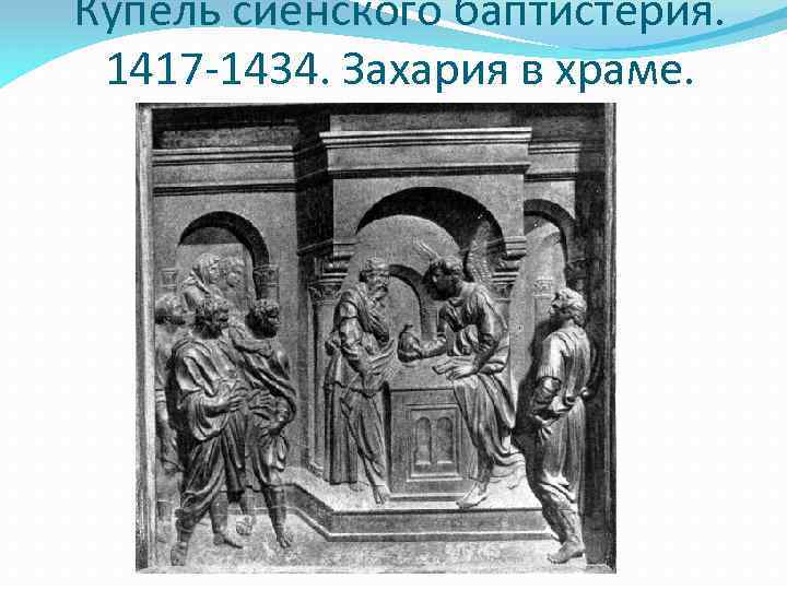 Купель сиенского баптистерия. 1417 -1434. Захария в храме. 