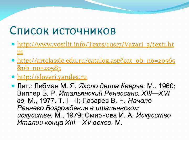 Список источников http: //www. vostlit. info/Texts/rus 17/Vazari_3/text 1. ht m http: //artclassic. edu. ru/catalog.